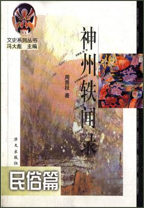 神州轶闻录：民俗篇