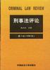 刑事法评论 第3卷