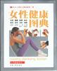 女性健康图典