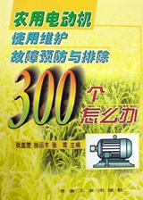 农用电动机使用 维护 故障预防与排除300个怎么办