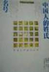 中国人的姓氏名号-中国社会生活谈丛