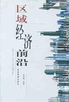 区域经济前沿