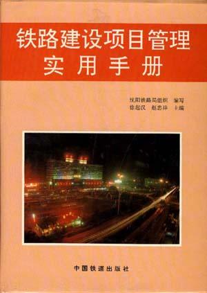 铁路建设项目管理实用手册