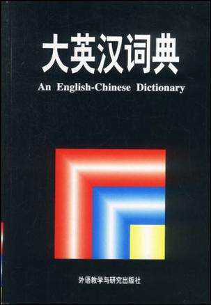 大英汉词典