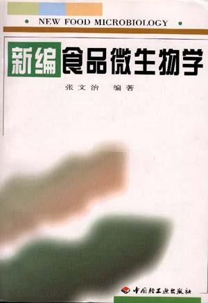 新编食品微生物学