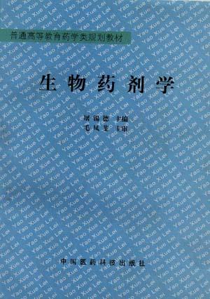 生物药剂学