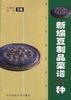 新编豆制品菜谱300种