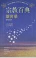 宗教百典箴言录