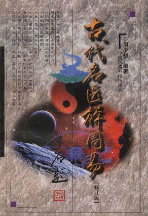 古代名医解周易