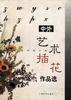 中外艺术插花作品选