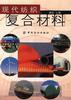 现代纺织复合材料