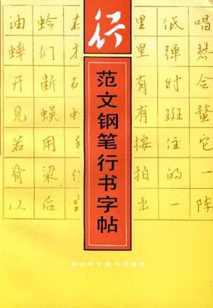 范文钢笔行书字帖