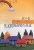 千校中学生作文联赛获奖作品选・高中卷