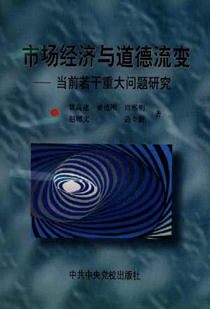 市场经济与道德流变