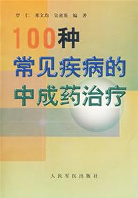 100种常见疾病的中成药治疗