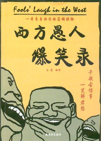 西方愚人爆笑录