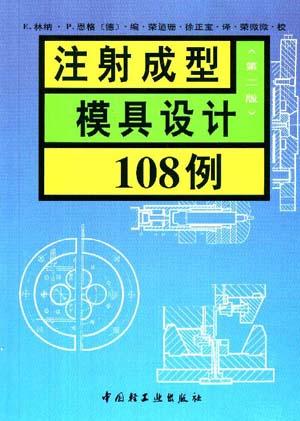 注射成型模具设计108例