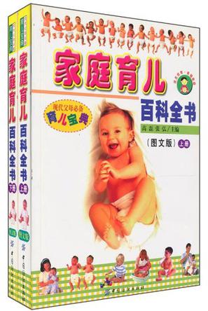 家庭育儿百科全书（上下）-现代父母必备育儿宝典