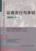 证券业从业人员必读-证券发行与承销