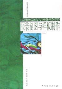 服装制图与样板制作
