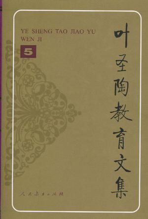 叶圣陶教育文集5