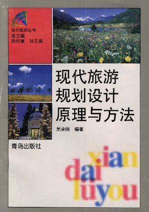 现代旅游规划设计原理与方法