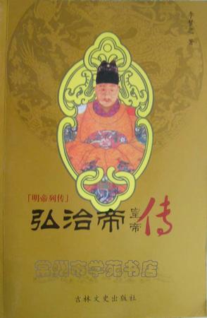 弘治帝-明帝列传