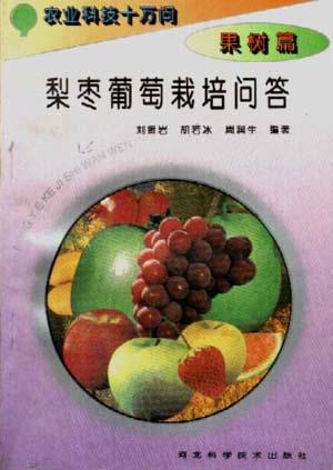 (果树卷)梨枣葡萄栽培问答