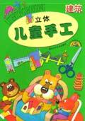 立体儿童手工(建筑)
