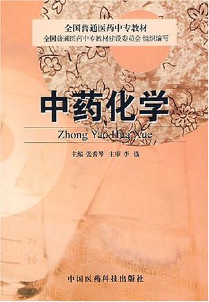 中药化学