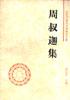 周叔迦集