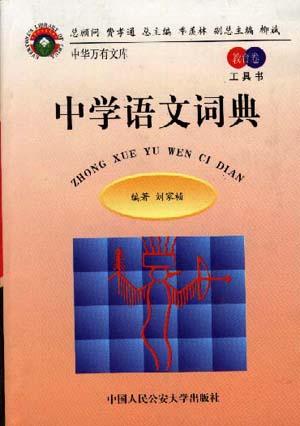 中学语文词典