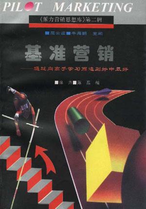 基准营销