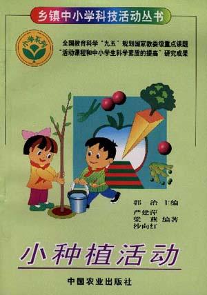 小种植活动