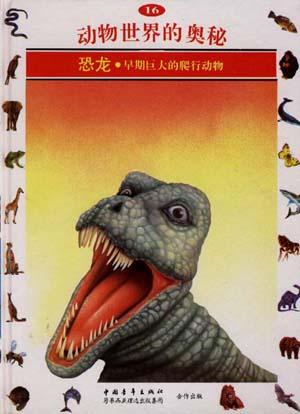 恐龙--早期巨大的爬行动物(16)