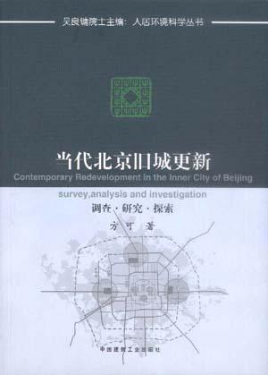 当代北京旧城更新