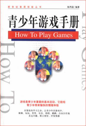 青少年游戏手册