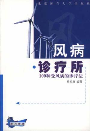 风病诊疗所--100种受风病的诊疗法