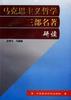 马克思主义哲学三部名著研读