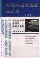 现代经济学管理学教科学系列-环境与自然资源经济学