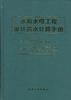 水利水电工程设计洪水计算手册