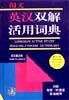 朗文英汉双解活用词典