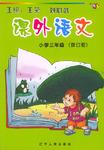课外语文(小学三年级)