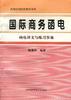 《国际商务函电》译文与练习答案