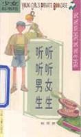 少女私坊：听听女生听听男生