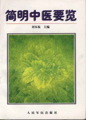 简明中医要览