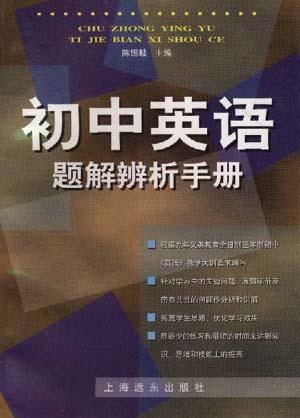 初中英语题解辨析手册