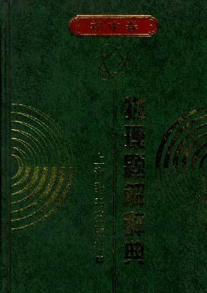 物理题解辞典.初中卷