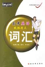 高考英语致胜考点-词汇