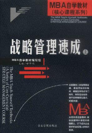 战略管理速成（上下）